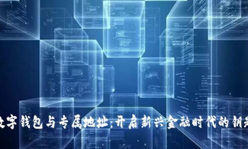 数字钱包与专属地址：开启新兴金融时代的钥匙