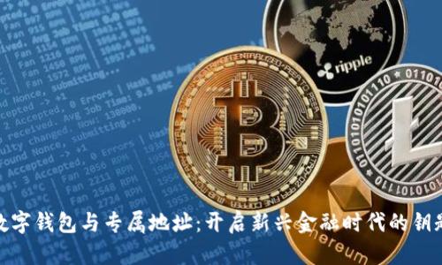数字钱包与专属地址：开启新兴金融时代的钥匙