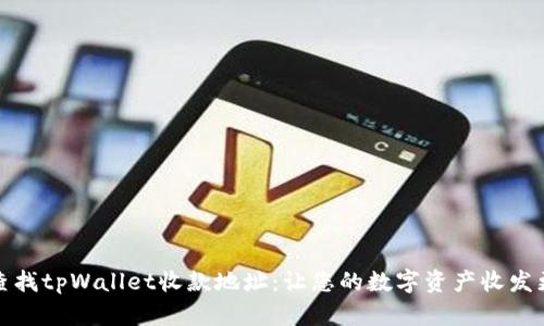 如何查找tpWallet收款地址：让您的数字资产收发更轻松