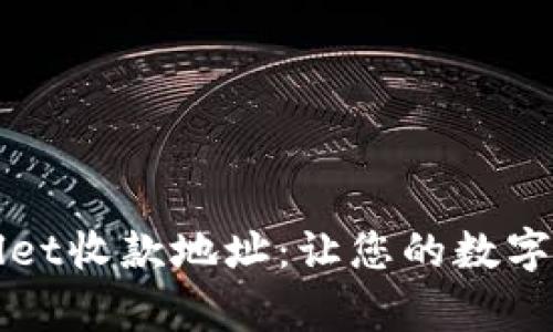 如何查找tpWallet收款地址：让您的数字资产收发更轻松