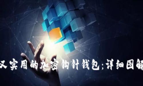 打造安全又实用的加密钩针钱包：详细图解教程大全