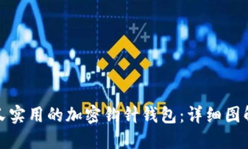 打造安全又实用的加密钩针钱包：详细图解教程大全