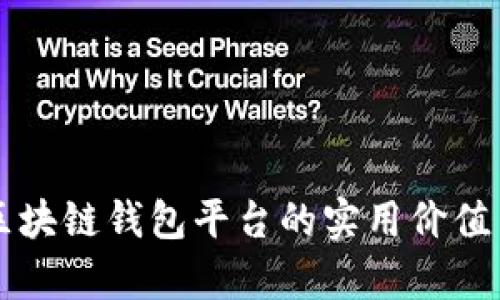 国外最大区块链钱包平台的实用价值与市场前景
