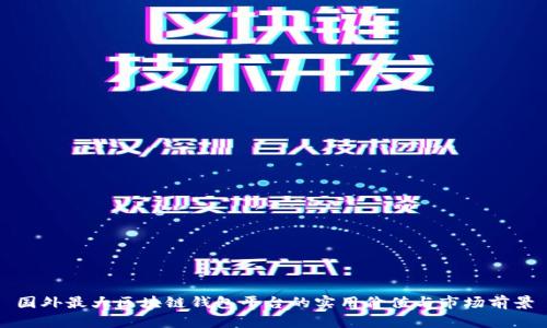 国外最大区块链钱包平台的实用价值与市场前景