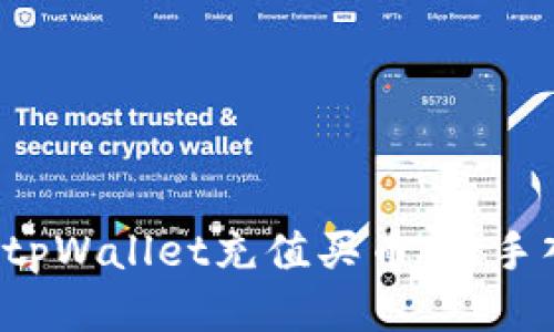 如何使用tpWallet充值买币：新手入门指南！