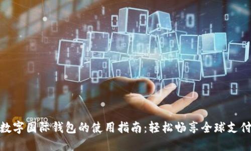 数字国际钱包的使用指南：轻松畅享全球支付