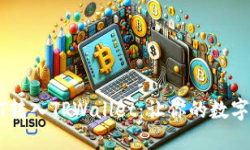 如何将USDT转入TPWallet：让你的数字资产更安全