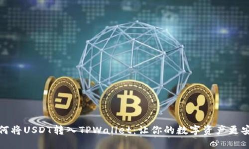如何将USDT转入TPWallet：让你的数字资产更安全