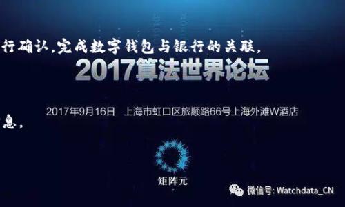 在填写数字钱包所属银行时，可以参考以下步骤：

步骤一：了解数字钱包的类型
不同的数字钱包可能会与不同的银行或金融机构进行关联，如支付宝、微信支付、Apple Pay等。首先，确认你所使用的数字钱包类型及其支持的银行列表。

步骤二：寻找所属银行
在数字钱包的设置或账户信息部分，通常会有“银行账户”或“绑定银行卡”的选项。点击进入后，系统可能会提供一份支持银行的列表。在这里，你需要选择你已经在数字钱包中绑定的银行。

步骤三：填写银行信息
在选择所属银行后，通常会要求你填写相关的银行卡信息，如银行卡号、开户名等。确保填写的信息正确无误，以免影响后续的交易或充值。

步骤四：确认信息
填写完毕后，仔细检查所有信息，确保没有错误。然后按照系统提示进行确认，完成数字钱包与银行的关联。

注意事项
1. 确认数字钱包支持的银行范围，避免选择未受支持的银行。
2. 输入信息时要小心谨慎，确保准确无误，尤其是银行卡号和个人信息。
3. 遇到问题时，可以寻求数字钱包的客服支持或查阅相关帮助文档。

希望以上步骤能帮到你！如果还有疑问，欢迎随时问我。