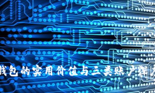 数字钱包的实用价值与三类账户深度解析