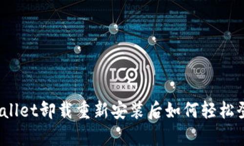 tpWallet卸载重新安装后如何轻松登录？