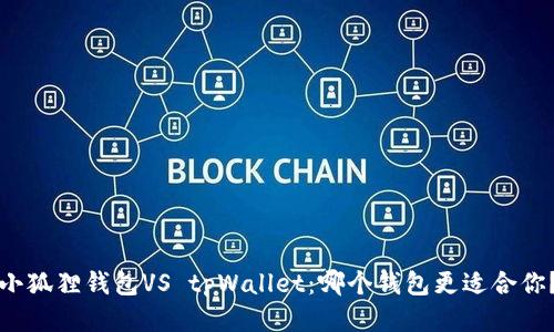 小狐狸钱包VS tpWallet：哪个钱包更适合你？