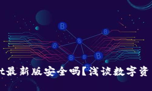 官方下载tpWallet最新版安全吗？浅谈数字资产安全与最佳实践