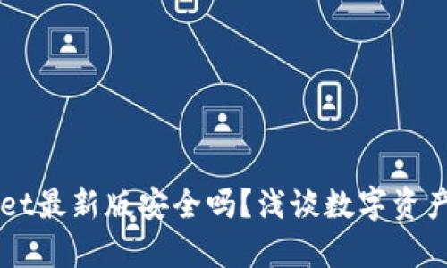 官方下载tpWallet最新版安全吗？浅谈数字资产安全与最佳实践