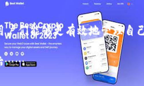 jiaotitpWallet提现：简单、安全、快速的虚拟资产管理之路/jiaoti  
tpWallet, 提现, 虚拟资产, 数字钱包/guanjianci

什么是tpWallet？
在这个数字资产疯狂增长的时代，越来越多的人开始接触和使用各种虚拟资产管理工具。其中，tpWallet以其简单、安全、快速的特点脱颖而出。想象一下，随身携带的钱包不仅能装现金，还能存储比特币、以太坊等各种数字货币，这就是tpWallet带来的便利。

tpWallet的用户界面友好、功能齐全，适合各种水平的用户。你是否曾经因为不懂操作而放弃使用某个工具？在tpWallet里，这种情况不会发生。即使你是第一次接触虚拟资产管理，只需简单的几步就能轻松上手，让你在虚拟世界中畅行无阻。

为何选择tpWallet提现？
提现是每个数字资产用户必不可少的一环，而tpWallet在这方面表现尤为突出。首先是...安全性。tpWallet采用了先进的加密技术，确保你的资产不会受到黑客攻击。其次，是提现的速度。在这个快节奏的时代，谁愿意等待？tpWallet的提现处理时间非常短，让你在需要用钱的时候，能够迅速转账，毫无压力。

tpWallet提现的流程
说到提现，很多人可能会想：“这...是真的吗？真的那么简单？”答案是肯定的。tpWallet的提现流程设计得非常简洁，用户只需要几个步骤就能完成提现。

ol
listrong登录你的tpWallet账户/strong：确保你已经创建了一个tpWallet账户，并且完成了身份验证。这一步是为了确保你的账户安全，防止未经授权的操作。/li
listrong进入提现页面/strong：在主界面上，你会看到一个“提现”选项。点击进入后，系统会引导你进行下一步操作。/li
listrong选择提现金额/strong：根据你的需求，输入希望提现的金额。这里要注意，钱包内的余额要充足，否则无法成功提现哦！/li
listrong选择提现方式/strong：tpWallet提供多种提现方式，包括银行转账、支付宝、微信等，满足不同用户的需求。选择你最方便的方式。/li
listrong确认提现/strong：在确认页面上，系统会列出你的提现信息，确保一切无误后，点击“确认”按钮。你的提现请求将被处理。/li
/ol

通过以上步骤，你的提现请求就成功提交了。是的，就是这么简单！而且，系统会通过邮件或短信通知你提现的状态，让你及时掌握进展。

提现时需要注意的事项
虽然tpWallet的提现流程非常简单，但在操作过程中仍需注意一些事项，以确保顺利完成提现操作。

ol
listrong账户安全/strong：确保你的账户信息安全，不要将密码分享给他人。在使用公共网络时，尽量避免登录钱包，以免遭受信息泄露风险。/li
listrong提现限额/strong：不同的提现方式可能会有不同的限额。提前了解这些信息，可以让你做出更好的提现策略。/li
listrong时间因素/strong：尽管tpWallet的提现速度快，但在某些高峰时段，提现处理时间可能会稍有延迟。所以，如果是紧急的资金需求，可以提前提现，确保资金流动顺畅。/li
listrong手续费问题/strong：提现时需注意相关手续费，不同的提现方式可能会收取不同额度的手续费。了解清楚这些，可以为你节省资金开支。/li
/ol

tpWallet的优势与前景
随着数字经济的发展，虚拟资产的管理需求日增，tpWallet应运而生，展现出无限的潜力。其优势不仅体现在便捷的提现流程上，更在于其整体的用户体验。用户在使用过程中，不再是枯燥的操作，每一次的资金流动都伴随着轻松与愉快。

与此同时，tpWallet还不断拓展新的功能。例如，用户可以通过钱包参与各类投资、理财活动，这样的多功能性，使得tpWallet不仅仅是一个钱包，更是一个集投资、管理于一体的数字资产平台。

想象一下，拿着手机，不再是单纯地查询余额，而是可以随时随地进行投资、提现、消费...这个体验，是不是让你心动？而现在，tpWallet正致力于不断更新与，让用户的每一次体验都能做到最好。

社区与支持
使用tpWallet，你并不孤单。它拥有一个活跃的用户社区，大家在这里分享使用心得、解决疑问。遇到问题时，可以通过官方客服获得快速支持，不再担心孤军奋战。这种人与人之间的连接，让tpWallet不仅是一个工具，更是在数字世界中结交朋友的机会。

此外，tpWallet也为用户提供了丰富的教育资源，新手可以通过学习中心了解虚拟资产的基本知识，或是参加社区活动，提升自己的投资理财能力。这样的设计，体现了tpWallet对用户负责任的态度。

小结
tpWallet，让虚拟资产管理变得简单易行。它不仅能满足你日常的提现需求，更为你提供了一整套的资产管理解决方案。借助这样的工具，用户们能够更有效地管理自己的财务，参与到这个令人雀跃的数字经济中。

所以，说到提现，你还在犹豫吗？快来试试tpWallet，让轻松的资产管理成为你的新日常。最终，结果会让你感到惊喜，或许这是一次新的开始……