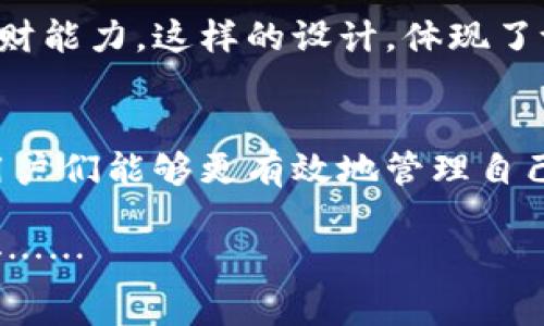 jiaotitpWallet提现：简单、安全、快速的虚拟资产管理之路/jiaoti  
tpWallet, 提现, 虚拟资产, 数字钱包/guanjianci

什么是tpWallet？
在这个数字资产疯狂增长的时代，越来越多的人开始接触和使用各种虚拟资产管理工具。其中，tpWallet以其简单、安全、快速的特点脱颖而出。想象一下，随身携带的钱包不仅能装现金，还能存储比特币、以太坊等各种数字货币，这就是tpWallet带来的便利。

tpWallet的用户界面友好、功能齐全，适合各种水平的用户。你是否曾经因为不懂操作而放弃使用某个工具？在tpWallet里，这种情况不会发生。即使你是第一次接触虚拟资产管理，只需简单的几步就能轻松上手，让你在虚拟世界中畅行无阻。

为何选择tpWallet提现？
提现是每个数字资产用户必不可少的一环，而tpWallet在这方面表现尤为突出。首先是...安全性。tpWallet采用了先进的加密技术，确保你的资产不会受到黑客攻击。其次，是提现的速度。在这个快节奏的时代，谁愿意等待？tpWallet的提现处理时间非常短，让你在需要用钱的时候，能够迅速转账，毫无压力。

tpWallet提现的流程
说到提现，很多人可能会想：“这...是真的吗？真的那么简单？”答案是肯定的。tpWallet的提现流程设计得非常简洁，用户只需要几个步骤就能完成提现。

ol
listrong登录你的tpWallet账户/strong：确保你已经创建了一个tpWallet账户，并且完成了身份验证。这一步是为了确保你的账户安全，防止未经授权的操作。/li
listrong进入提现页面/strong：在主界面上，你会看到一个“提现”选项。点击进入后，系统会引导你进行下一步操作。/li
listrong选择提现金额/strong：根据你的需求，输入希望提现的金额。这里要注意，钱包内的余额要充足，否则无法成功提现哦！/li
listrong选择提现方式/strong：tpWallet提供多种提现方式，包括银行转账、支付宝、微信等，满足不同用户的需求。选择你最方便的方式。/li
listrong确认提现/strong：在确认页面上，系统会列出你的提现信息，确保一切无误后，点击“确认”按钮。你的提现请求将被处理。/li
/ol

通过以上步骤，你的提现请求就成功提交了。是的，就是这么简单！而且，系统会通过邮件或短信通知你提现的状态，让你及时掌握进展。

提现时需要注意的事项
虽然tpWallet的提现流程非常简单，但在操作过程中仍需注意一些事项，以确保顺利完成提现操作。

ol
listrong账户安全/strong：确保你的账户信息安全，不要将密码分享给他人。在使用公共网络时，尽量避免登录钱包，以免遭受信息泄露风险。/li
listrong提现限额/strong：不同的提现方式可能会有不同的限额。提前了解这些信息，可以让你做出更好的提现策略。/li
listrong时间因素/strong：尽管tpWallet的提现速度快，但在某些高峰时段，提现处理时间可能会稍有延迟。所以，如果是紧急的资金需求，可以提前提现，确保资金流动顺畅。/li
listrong手续费问题/strong：提现时需注意相关手续费，不同的提现方式可能会收取不同额度的手续费。了解清楚这些，可以为你节省资金开支。/li
/ol

tpWallet的优势与前景
随着数字经济的发展，虚拟资产的管理需求日增，tpWallet应运而生，展现出无限的潜力。其优势不仅体现在便捷的提现流程上，更在于其整体的用户体验。用户在使用过程中，不再是枯燥的操作，每一次的资金流动都伴随着轻松与愉快。

与此同时，tpWallet还不断拓展新的功能。例如，用户可以通过钱包参与各类投资、理财活动，这样的多功能性，使得tpWallet不仅仅是一个钱包，更是一个集投资、管理于一体的数字资产平台。

想象一下，拿着手机，不再是单纯地查询余额，而是可以随时随地进行投资、提现、消费...这个体验，是不是让你心动？而现在，tpWallet正致力于不断更新与，让用户的每一次体验都能做到最好。

社区与支持
使用tpWallet，你并不孤单。它拥有一个活跃的用户社区，大家在这里分享使用心得、解决疑问。遇到问题时，可以通过官方客服获得快速支持，不再担心孤军奋战。这种人与人之间的连接，让tpWallet不仅是一个工具，更是在数字世界中结交朋友的机会。

此外，tpWallet也为用户提供了丰富的教育资源，新手可以通过学习中心了解虚拟资产的基本知识，或是参加社区活动，提升自己的投资理财能力。这样的设计，体现了tpWallet对用户负责任的态度。

小结
tpWallet，让虚拟资产管理变得简单易行。它不仅能满足你日常的提现需求，更为你提供了一整套的资产管理解决方案。借助这样的工具，用户们能够更有效地管理自己的财务，参与到这个令人雀跃的数字经济中。

所以，说到提现，你还在犹豫吗？快来试试tpWallet，让轻松的资产管理成为你的新日常。最终，结果会让你感到惊喜，或许这是一次新的开始……