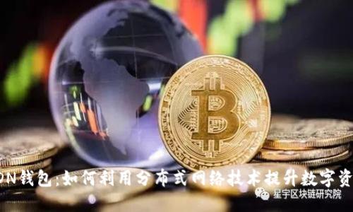 区块链CDN钱包：如何利用分布式网络技术提升数字资产安全性