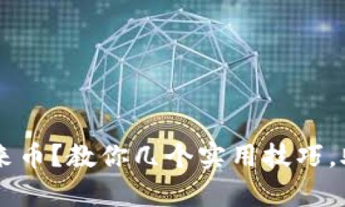 tpWallet 转不出来币？教你几个实用技巧，助你安全取出资产！