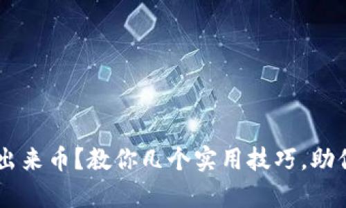 tpWallet 转不出来币？教你几个实用技巧，助你安全取出资产！