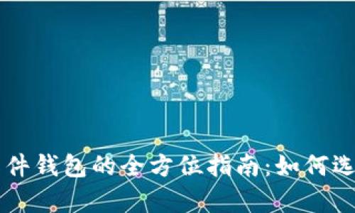 国内数字货币软件钱包的全方位指南：如何选择与安全性分析