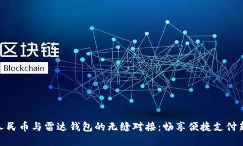 数字人民币与雷达钱包的无缝对接：畅享便捷支付新体验