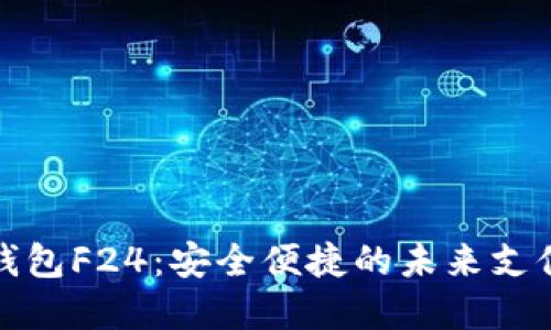 数字钱包F24：安全便捷的未来支付利器