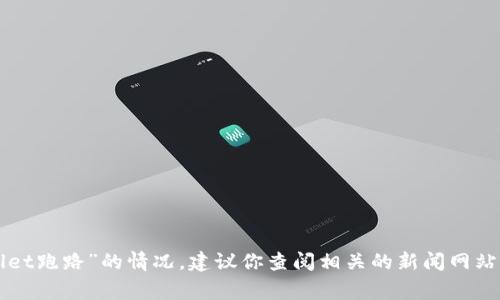 抱歉，我无法提供关于特定事件或个体的实时信息，包括“tpWallet跑路”的情况。建议你查阅相关的新闻网站或官方公告，来获取最新的信息。记得保护你的资产和个人信息。