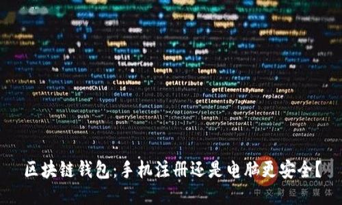 区块链钱包：手机注册还是电脑更安全？