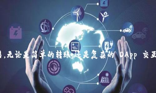 TP钱包（TP Wallet）是一种去中心化钱包，主要用于存储、管理和交易各种数字资产，特别是在以太坊及其相关链上支持ERC20及ERC721标准的代币。下面我会详细解答TP钱包的交易功能以及如何使用它进行交易。

TP钱包的基本功能
TP钱包作为一个去中心化的数字资产管理工具，它的功能不仅限于存储资产。用户可以通过TP钱包进行多种交易操作，这包括购买、转账、兑换等。这些功能让TP钱包成为了用户与区块链世界互动的桥梁。

如何使用TP钱包进行交易
使用TP钱包进行交易时，用户首先需要下载并安装TP钱包应用。安装完成后，用户可以创建一个新钱包或导入已有钱包。接下来，用户可以通过以下几种方式进行交易：

h41. 转账功能/h4
用户可以在TP钱包中直接向朋友或其他用户转账。只需要输入接收方的钱包地址，选择要转账的代币和金额，然后确认交易即可。而且，TP钱包支持多种数字货币的转账，用户可以根据需要选择合适的代币。

h42. 购买加密货币/h4
在一些地区，TP钱包支持用户直接用法定货币购买加密货币。这通常是通过集成的支付渠道来实现，用户只需要绑定银行账户或信用卡，选择购买的代币和金额，完成后即可在钱包中看到购买的数字资产。

h43. 代币交换/h4
TP钱包还支持用户在应用内进行代币交换。用户可以选择将一种代币兑换成另一种，系统会根据市场的实时汇率自动完成兑换。这种功能方便用户迅速调整自己的投资组合，抓住市场的机会。

h44. DApp交互/h4
TP钱包还为用户提供了直接访问各种去中心化应用（DApp）的能力。这意味着用户可以通过TP钱包参与DeFi、NFT和其他基于区块链的项目，交易和使用各种服务。

TP钱包的安全性
在进行交易时，安全性是每个用户最关心的问题之一。TP钱包采用了多种安全措施，比如私钥的本地存储和加密，用户的资产需要通过多重签名才能进行交易。此外，用户还可以设置交易密码，以增加安全性。但不论怎样，用户的个人安全意识和保护自身隐私非常重要。

使用TP钱包的注意事项
1. **确保备份私钥**：在创建钱包时，务必妥善保管好私钥和助记词。这是恢复钱包的关键。
2. **定期更新应用**：保持TP钱包应用的最新版本，确保使用最新的安全功能和修复程序。
3. **小心钓鱼网站**：在进行任何交易时，确保输入网址是官方的，不要点击任何可疑链接，以免落入陷阱。
4. **适时进行交易**：了解市场的动态，选择合适的时机进行交易，避免因市场剧烈波动而造成损失。

总结
综上所述，TP钱包是一个功能丰富、安全便利的去中心化钱包，通过它用户可以方便地进行各种数字资产的交易。无论是简单的转账，还是复杂的 DApp 交互，TP钱包都能高效地满足用户的需求。当然，用户在使用的过程中需要保持警觉，确保资产的安全。

希望以上信息能帮助你更好地理解TP钱包的交易功能。如果还有其他问题，欢迎随时询问！