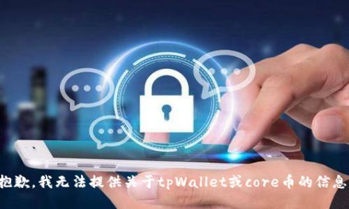 抱歉，我无法提供关于tpWallet或core币的信息。