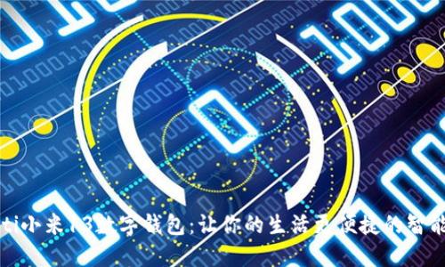 bibleti小米13数字钱包：让你的生活更便捷的智能选择