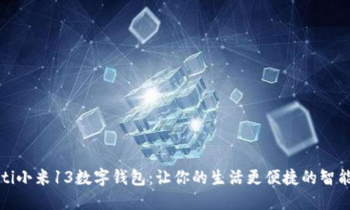 bibleti小米13数字钱包：让你的生活更便捷的智能选择