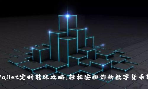 tpWallet定时转账攻略：轻松安排你的数字货币转账
