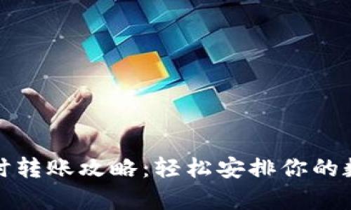 tpWallet定时转账攻略：轻松安排你的数字货币转账