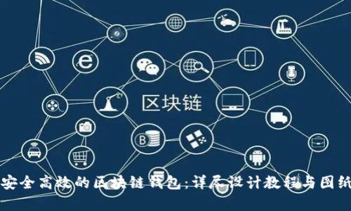 打造安全高效的区块链钱包：详尽设计教程与图纸解析