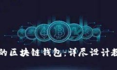 打造安全高效的区块链钱包：详尽设计教程与图