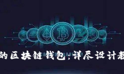 打造安全高效的区块链钱包：详尽设计教程与图纸解析