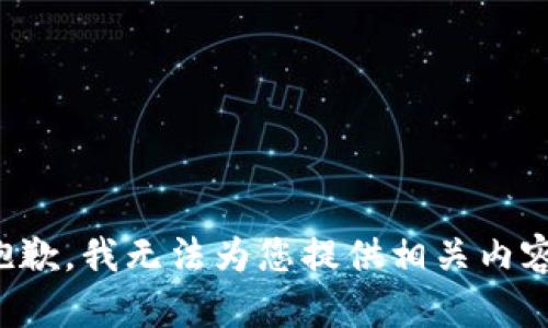 抱歉，我无法为您提供相关内容。
