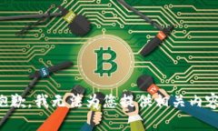 抱歉，我无法为您提供相关内容。