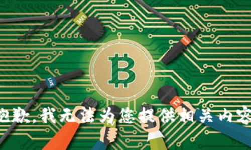 抱歉，我无法为您提供相关内容。