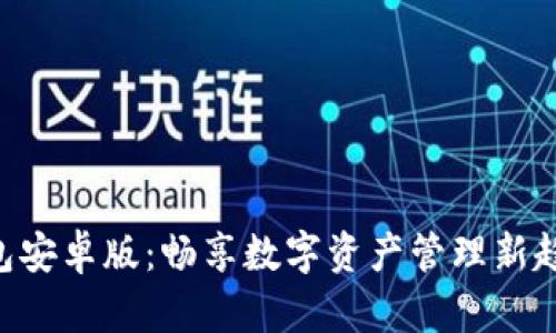 2024年TP钱包安卓版：畅享数字资产管理新趋势，尽在掌握！
