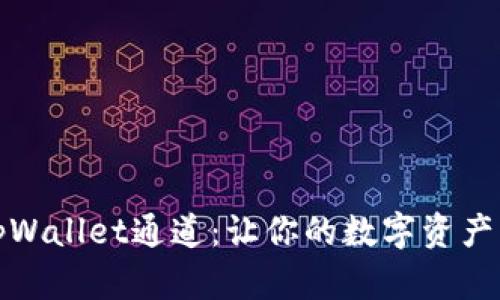 如何选择tpWallet通道：让你的数字资产交易更顺畅