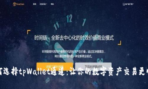 如何选择tpWallet通道：让你的数字资产交易更顺畅