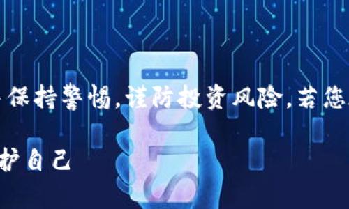 注意：以下内容仅供参考，请根据实际情况进行深入研究并保持警惕，谨防投资风险。若您在消费或投资决策中涉及到此类项目，建议咨询专业人士。

揭开区块链钱包类项目骗局的面纱：投资者如何识别与保护自己