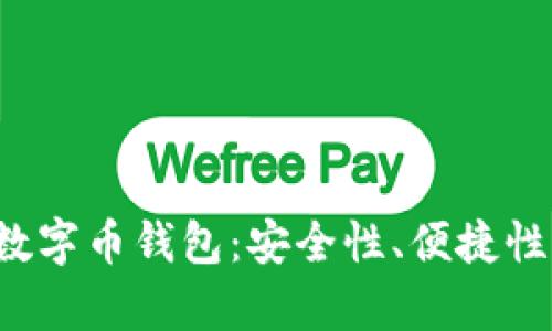  选择最适合的数字币钱包：安全性、便捷性与实用性全解析