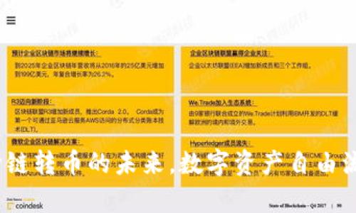 tpWallet：跨链转币的未来，数字资产自由流动的新选择