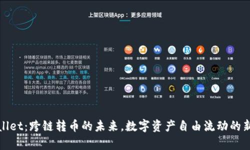 tpWallet：跨链转币的未来，数字资产自由流动的新选择