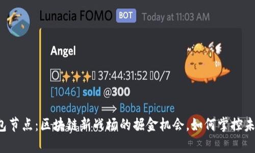 tpWallet钱包节点：区块链新战场的掘金机会，如何掌控未来数字资产？
