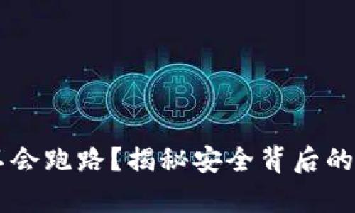 第三方钱包会不会跑路？揭秘安全背后的真相与风险防范