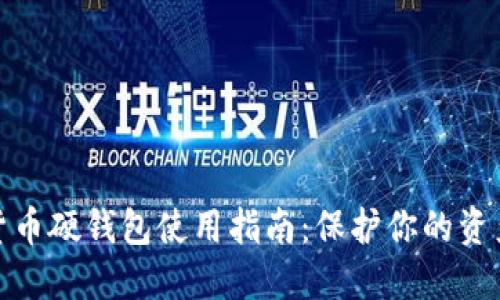 加密货币硬钱包使用指南：保护你的资产安全